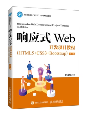 响应式Web开发项目教程（HTML5+CSS3+Bootstrap）（*2版）黑马程序员9787115553966官方正版 博库网