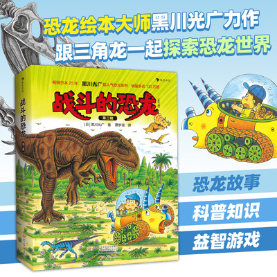 后浪正版 战斗的恐龙 第二辑 黑川光广 全7册 恐龙时代故事 绘本3-9岁儿童科普百科书籍 儿童恐龙绘本故事书 童书