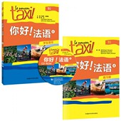 官方正版 练习册 博库网 4学生用书 你好法语