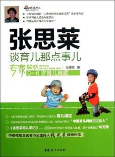 官方正版 张思莱谈育儿那点事儿 专家解惑0 6岁育儿难题 博库网