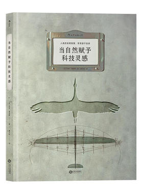 后浪正版包邮 当自然赋予科技灵感 8开本 本人类的发明智慧人类的发明智慧 源于自然生物科学技术常常源于自然 生物科学技术书籍
