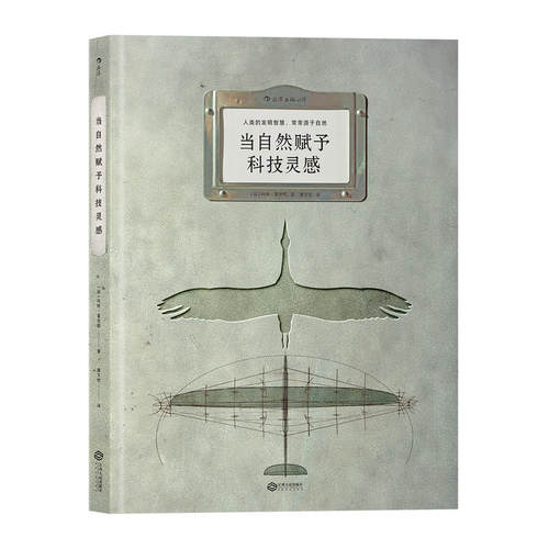 后浪正版包邮 当自然赋予科技灵感 8开本 本人类的发明智慧人类的发明智慧 源于自然生物科学技术常常源于自然 生物科学技术书籍