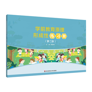 学前教育原理形成性练习册（第二版） 官方正版 博库网