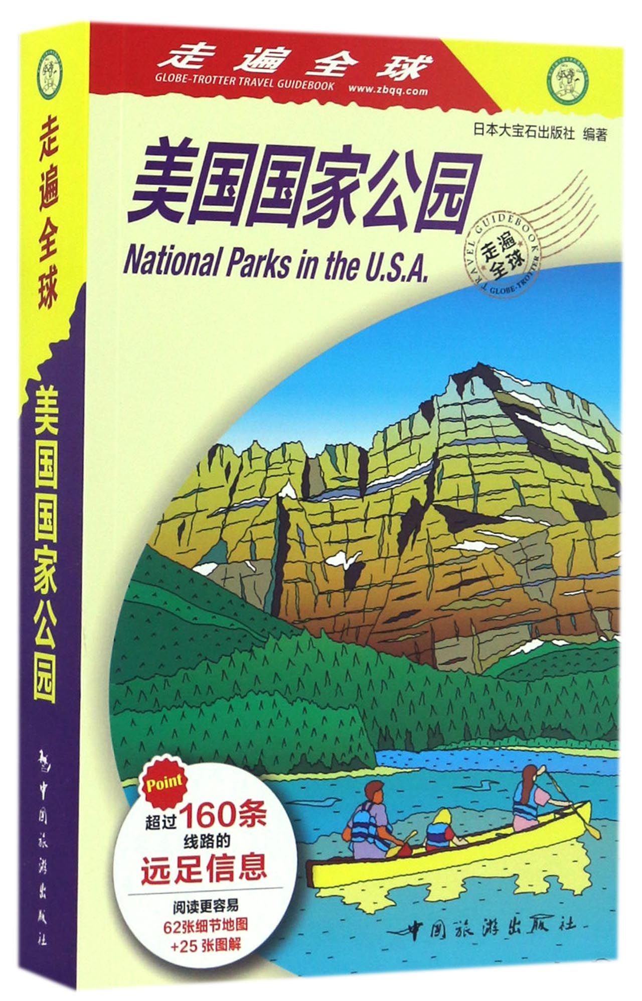 美国国家公园/走遍全球 官方正版 博库网
