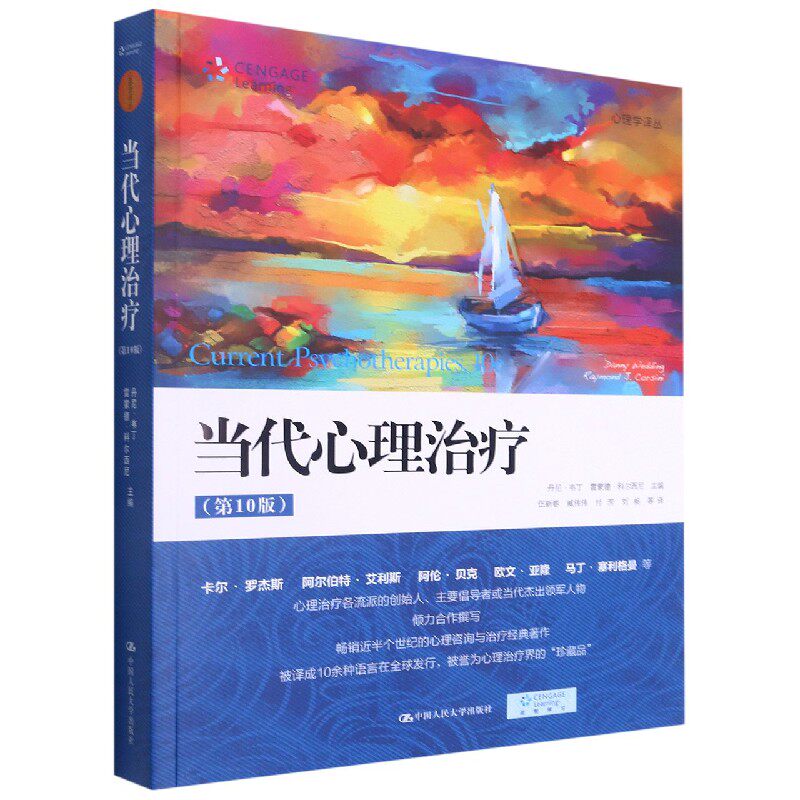当代心理治疗(第10版)/心理学译丛官方正版 博库网怎么看?