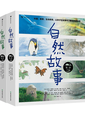 【3册套装】后浪正版 自然故事第一辑+第二辑+第三辑 呈现真实动物生活 4-8岁儿童科普书籍 童书