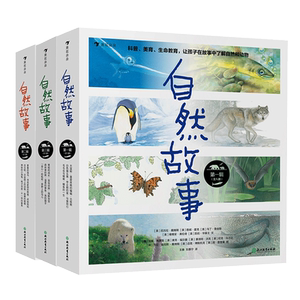 【3册套装】后浪正版 自然故事第一辑+第二辑+第三辑 呈现真实动物生活 4-8岁儿童科普书籍 童书