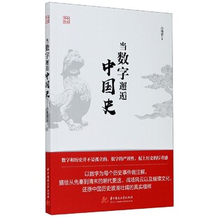 博库网 官方正版 华中传记 当数字邂逅中国史