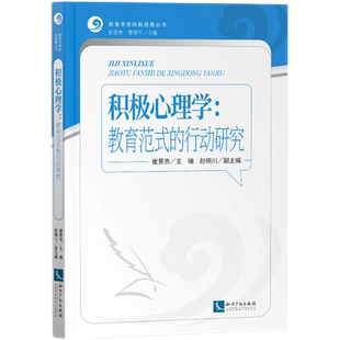博库网 官方正版 积极心理学：教育范式 行动研究