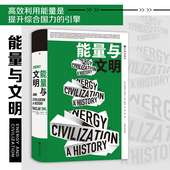 能量与文明 高效利用能量是提升综合国力 引擎 后浪正版 比尔盖茨2017年度书单 社会科学书籍