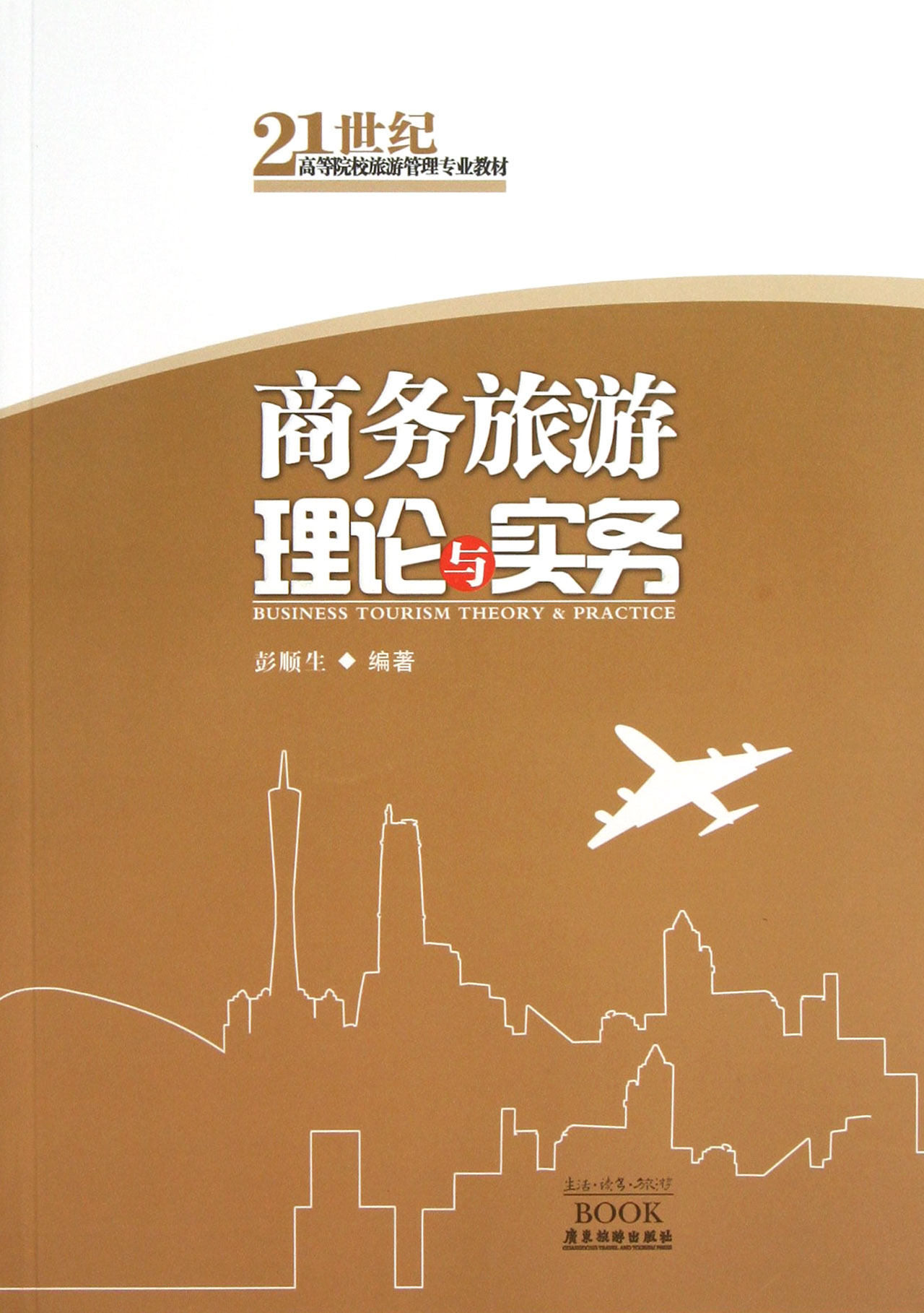 商务旅游理论与实务(21世纪高等院校旅游管理专业教材) 官方正版 博库网
