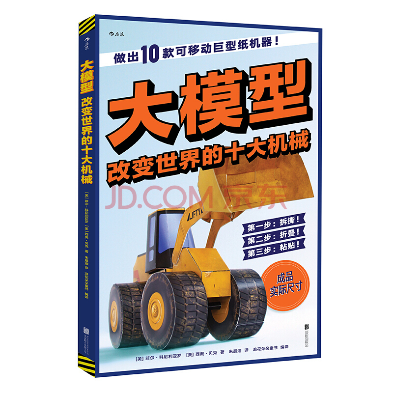后浪正版包邮 大模型 改变儿童认知的十种机械 立体趣味手工折纸书教程 6到12岁 小学生科普百科