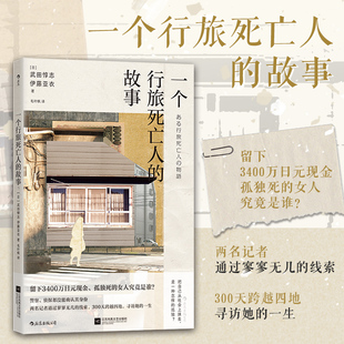 现货 社会孤立老龄化社会问题 一个行旅死亡人 身份调查孤独死 日本纪实文学书籍 故事 后浪正版