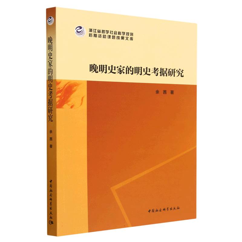 晚明史家的明史考据研究/浙江省哲学社会科学规划后期资助课题成果文库官方正版 博库网