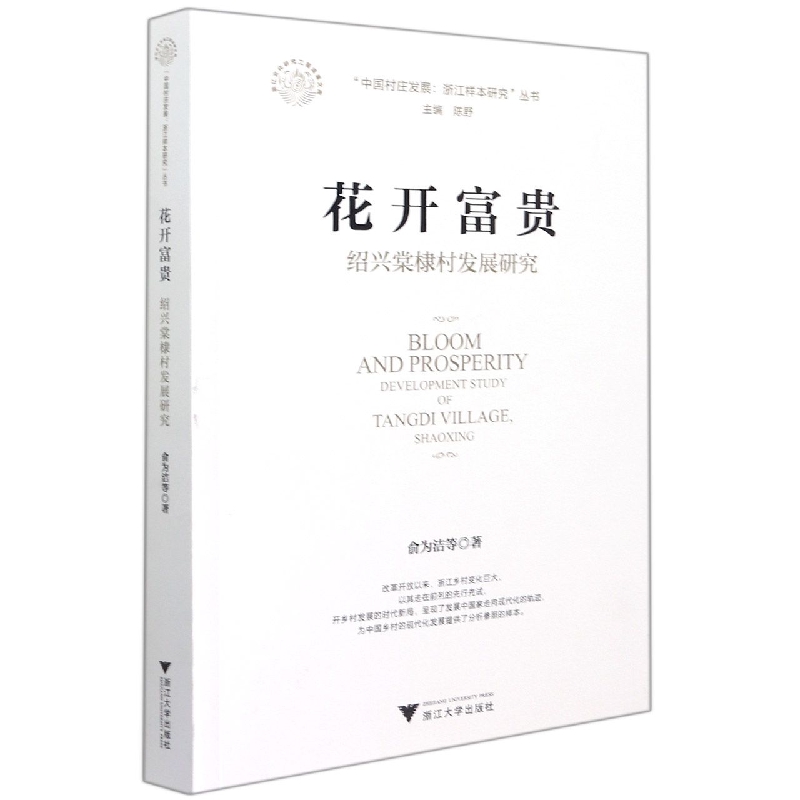 花开富贵(绍兴棠棣村发展研究)/中国村庄发展浙江样本研究丛书官方正版 博库网