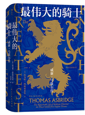 后浪正版 最伟大的骑士 威廉马歇尔传 汗青堂系列丛书044 当下英语世界非常流行的一卷本十字军史著作书籍