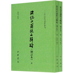 二十四史研究资料丛刊 史记正义佚文辑校 全二册 官方正版 增订本 博库网