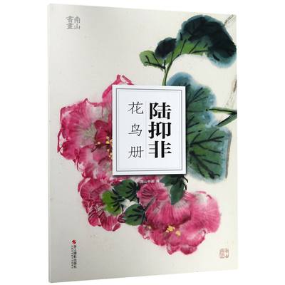 陆抑非花鸟册/南山册页官方正版 博库网