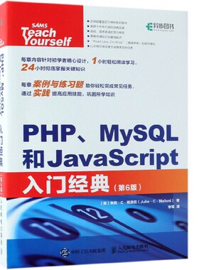 PHP\MySQL和JavaScript入门经典(第6版)官方正版 博库网