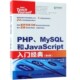 官方正版 第6版 博库网 MySQL和JavaScript入门经典 PHP