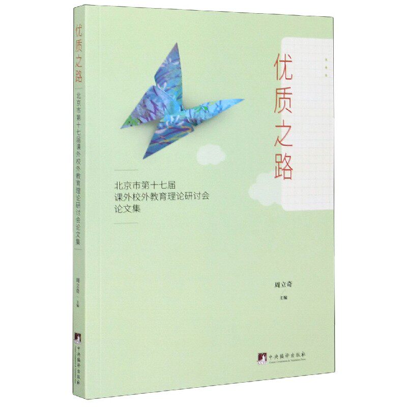 优质之路(北京市第十七届课外校外教育理论研讨会论文集)官方正版 博库网