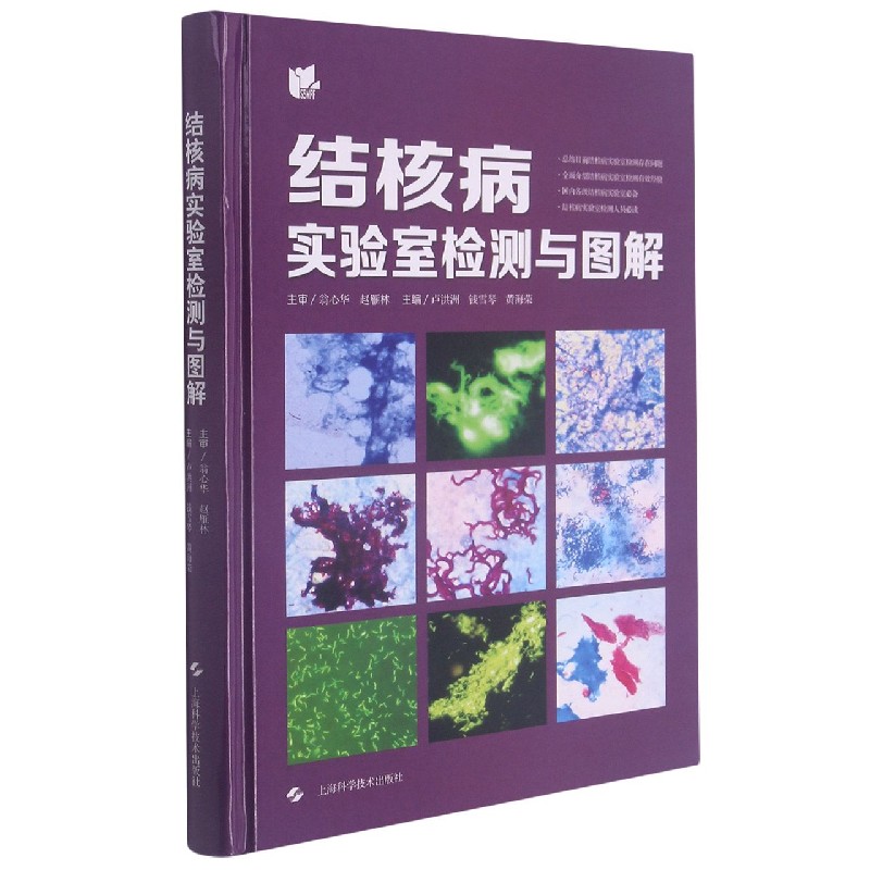 结核病实验室检测与图解 官方正版 博库网