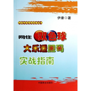 网住双色球大乐透胆码实战指南/网住中奖号码实战丛书官方正版 博库网