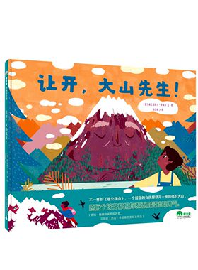 魔法象·图画书王国  让开，大山先生！ 官方正版 博库网