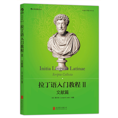 后浪正版 拉丁语入门教程2 文献篇 医学生参考小语种学习中国人民大学雷立柏教授拉丁语原始文献选集书籍