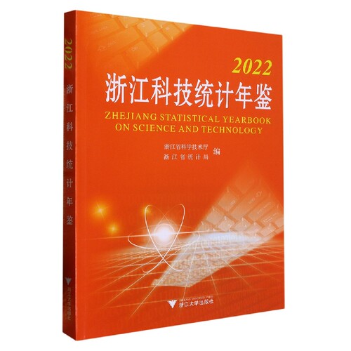 2022浙江科技统计年鉴官方正版 博库网
