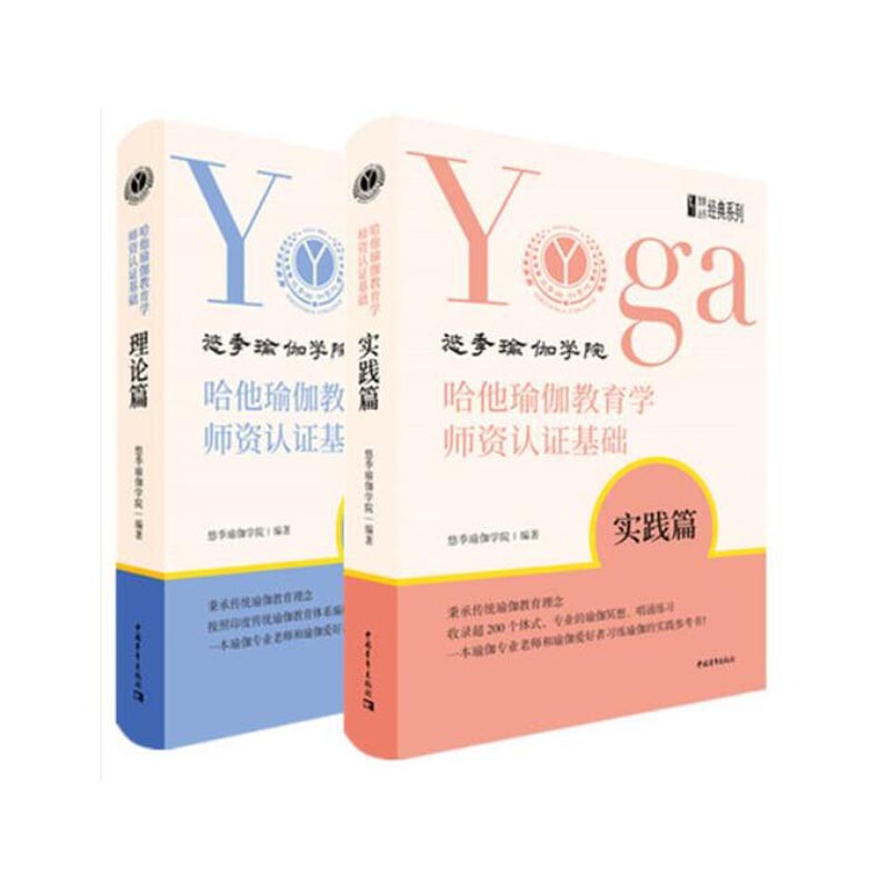 哈他瑜伽教育学师资认证基础实践篇+理论篇(共二册)官方正版 博库网