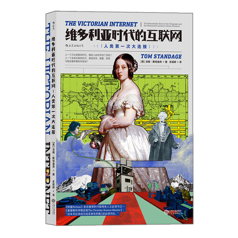 后浪正版 维多利亚时代的互联网 人类历史上的一次大连接  企业管理运营商业发展拓展 经管投资书籍
