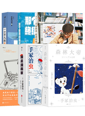 【手冢治虫作品6册】 那个世界的终结+我是漫画家+森林大帝+原画的秘密+谁都可以画漫画+一介平凡的影迷  后浪正版现货