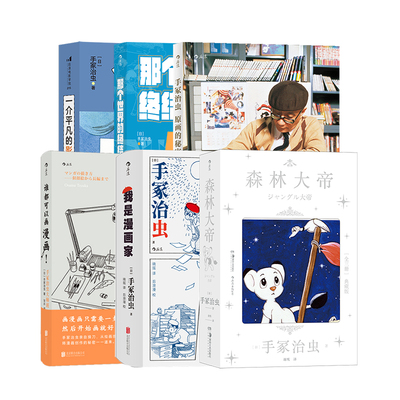 【手冢治虫作品6册】 那个世界的终结+我是漫画家+森林大帝+原画的秘密+谁都可以画漫画+一介平凡的影迷  后浪正版现货