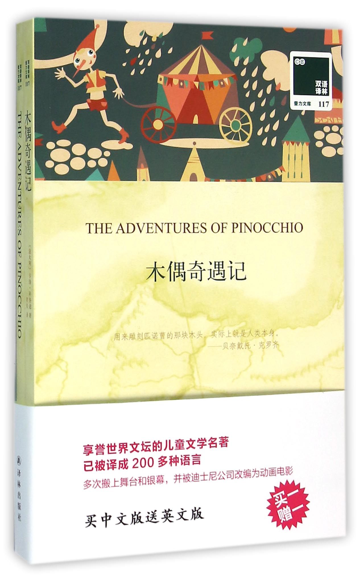 木偶奇遇记(赠英文版)/双语译林壹力文库官方正版 博库网图片