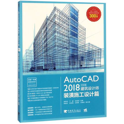 AutoCAD2018中文版建筑设计师——装潢施工设计篇官方正版 博库网