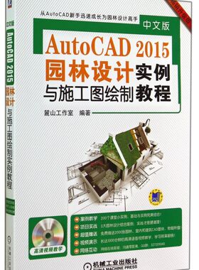 中文版AutoCAD2015园林设计与施工图绘制实例教程(附光盘畅销升级版)官方正版 博库网
