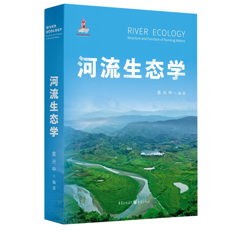 河流生态学 官方正版 博库网