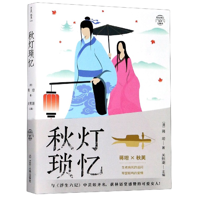 秋灯琐忆(有声全解本)/纸短情长 官方正版 博库网