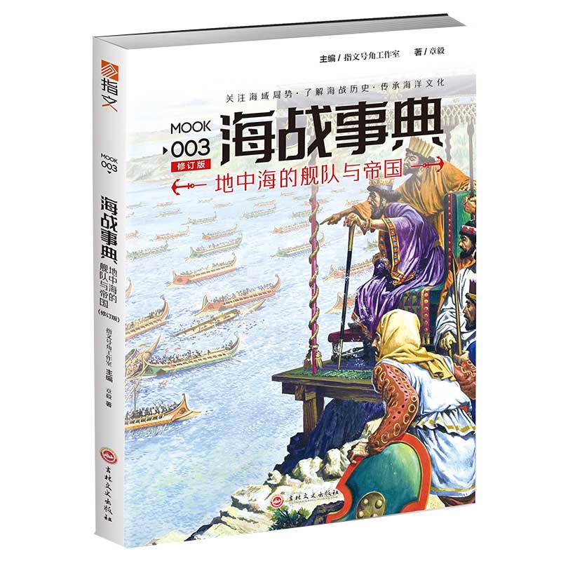 海战事典(3地中海的舰队与帝国修订版) 官方正版 博库网
