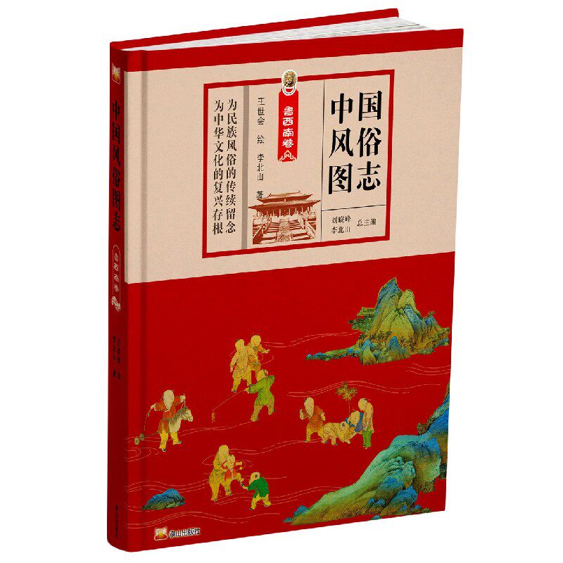 中国风俗图志(鲁西南卷)(精)官方正版 博库网