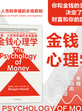 后浪正版 金钱心理学 The Psychology of Money 摩根豪泽尔 股市房产金融货币投资理财入门心理学 家庭理财金融管理学