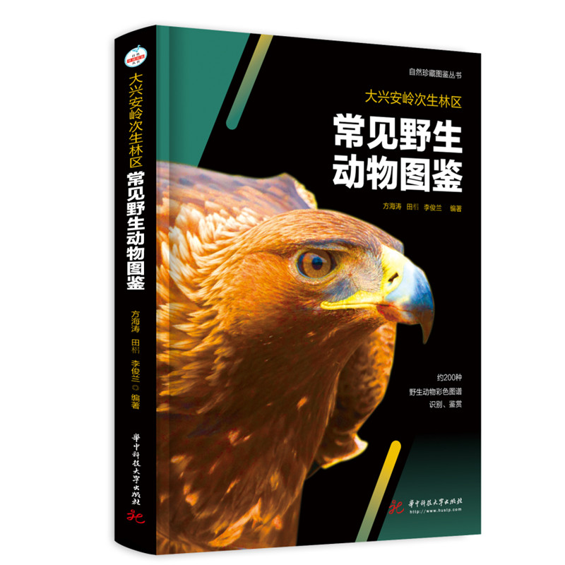 大兴安岭次生林区常见野生动物图鉴 官方正版 博库网