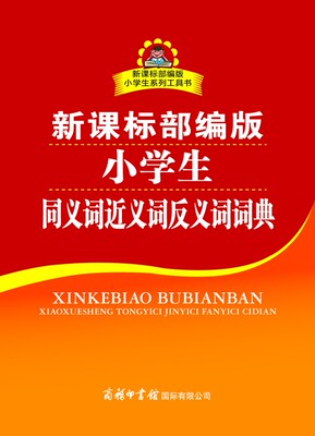 小学生同义词近义词反义词词典/小学生系列工具书官方正版 博库网