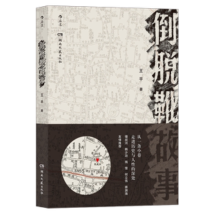 后浪正版 倒脱靴故事 王平 市井百态纪实文学 回忆怀旧随笔散文小说书籍