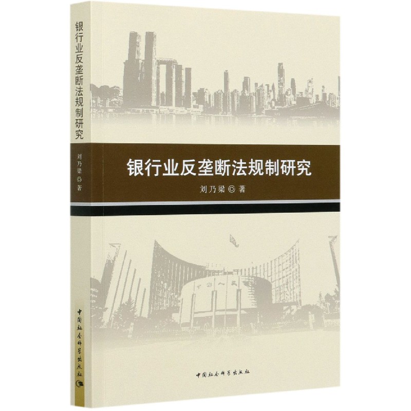 银行业反垄断法规制研究官方正版 博库网
