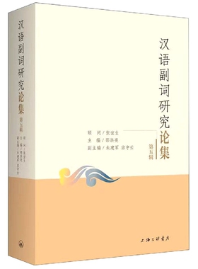 汉语副词研究论集(第五辑)官方正版 博库网