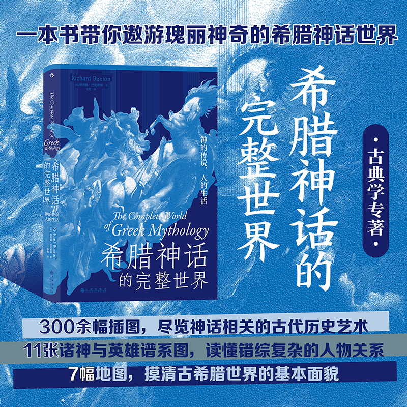 后浪正版 希腊神话的完整世界 诸神传说 一本书带你读懂希腊神话书籍