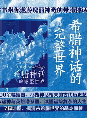 一本书带你读懂希腊神话后浪