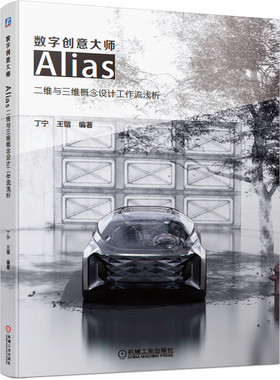 数字创意大师——Alias二维与三维概念设计工作流浅析官方正版 博库网